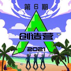 创造营2021 第六期 (纯享版)