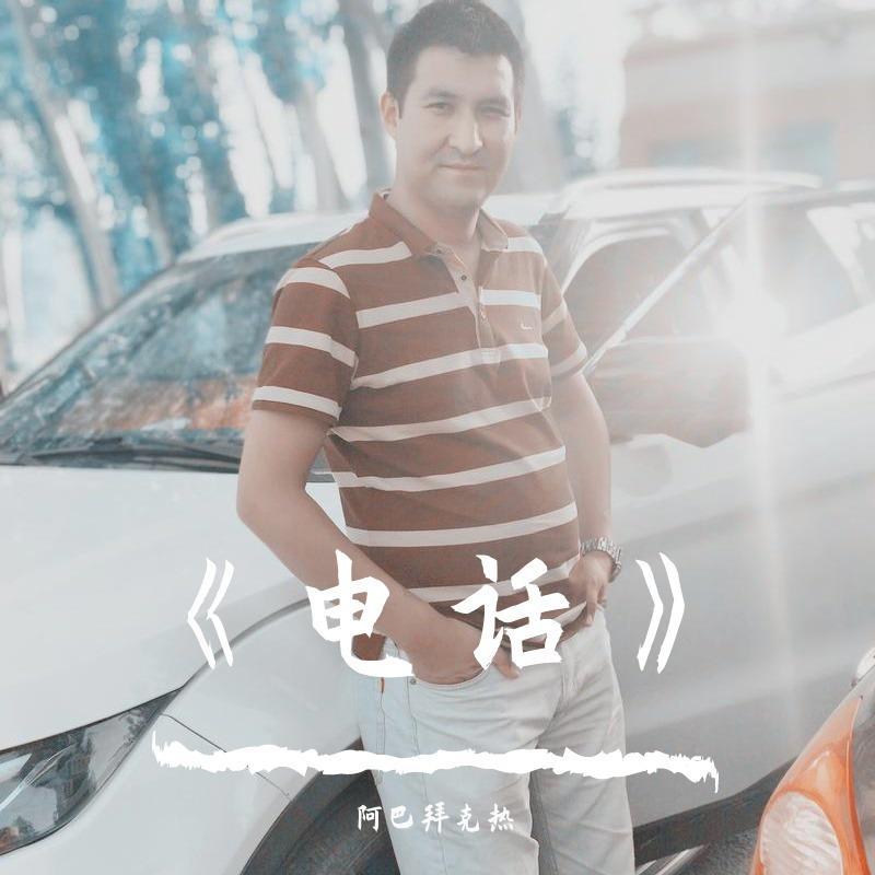 《电话》tilfun，ababakri