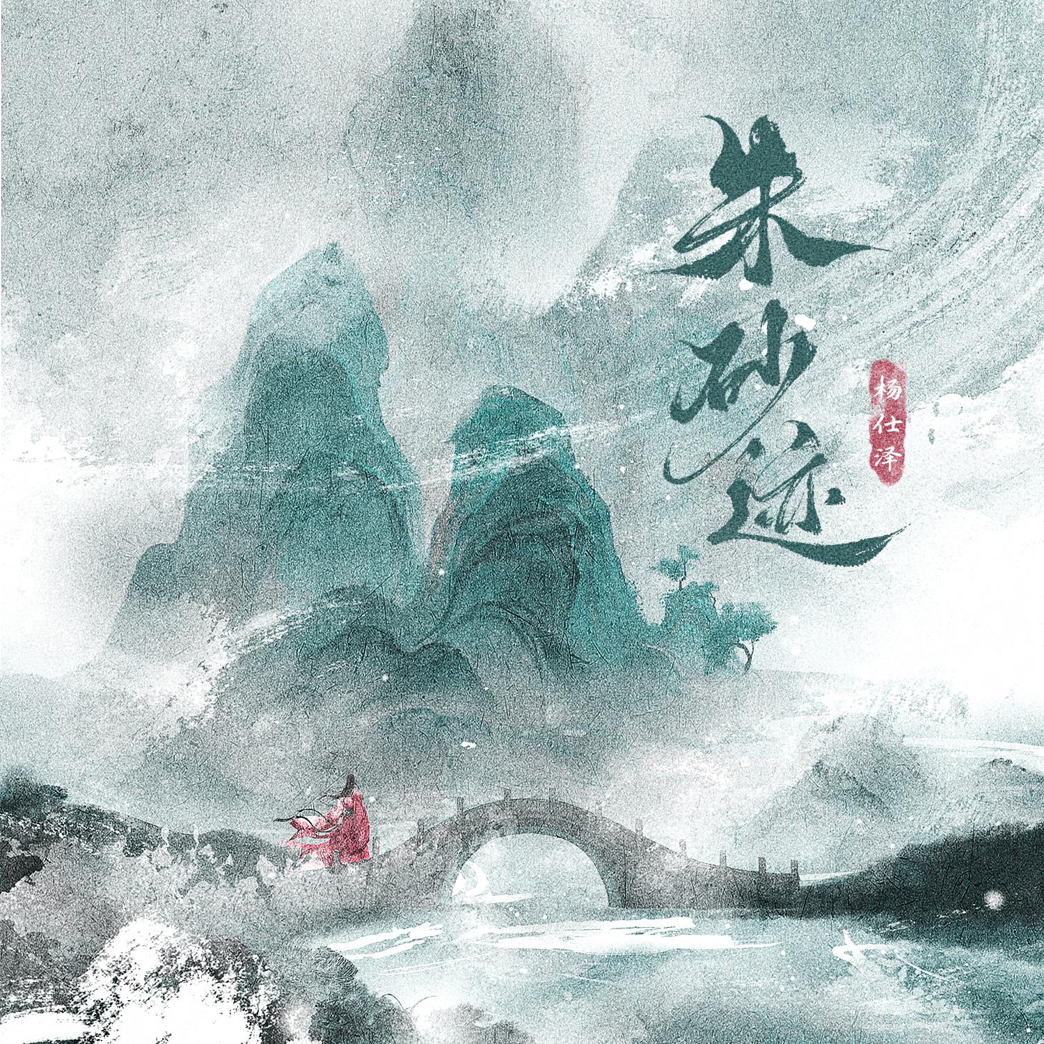 杨仕泽-朱砂迹[MP3_LRC]_MP3下载