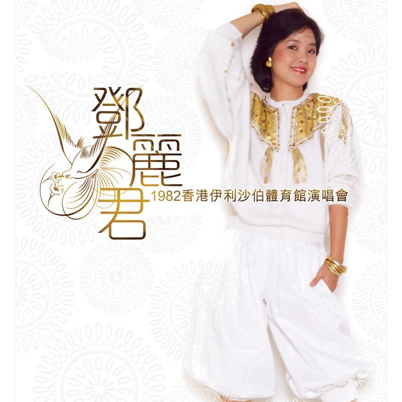 邓丽君1982香港伊利沙伯体育馆演唱会