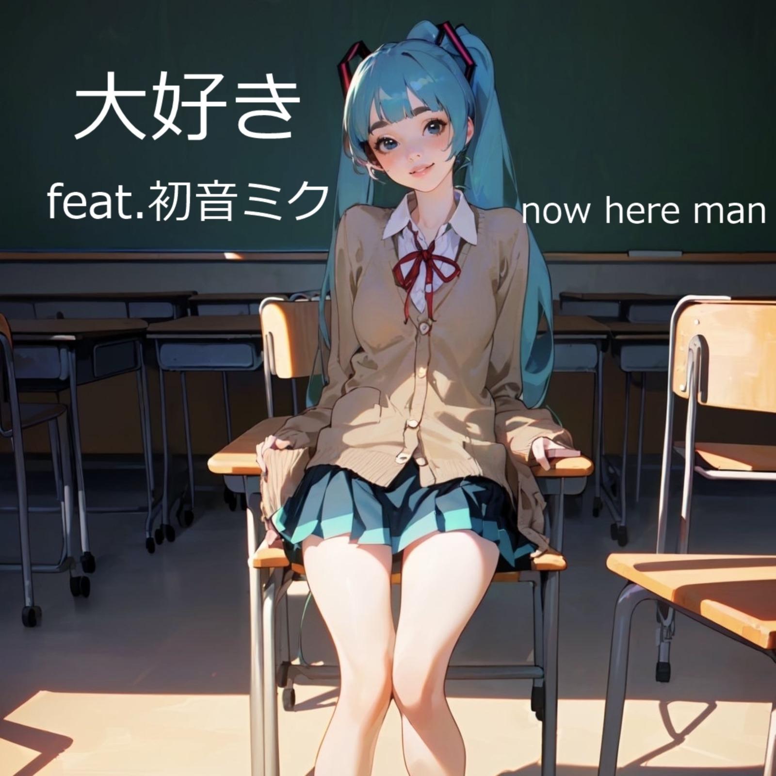 大好き (feat. 初音ミク)专辑