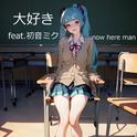 大好き (feat. 初音ミク)专辑