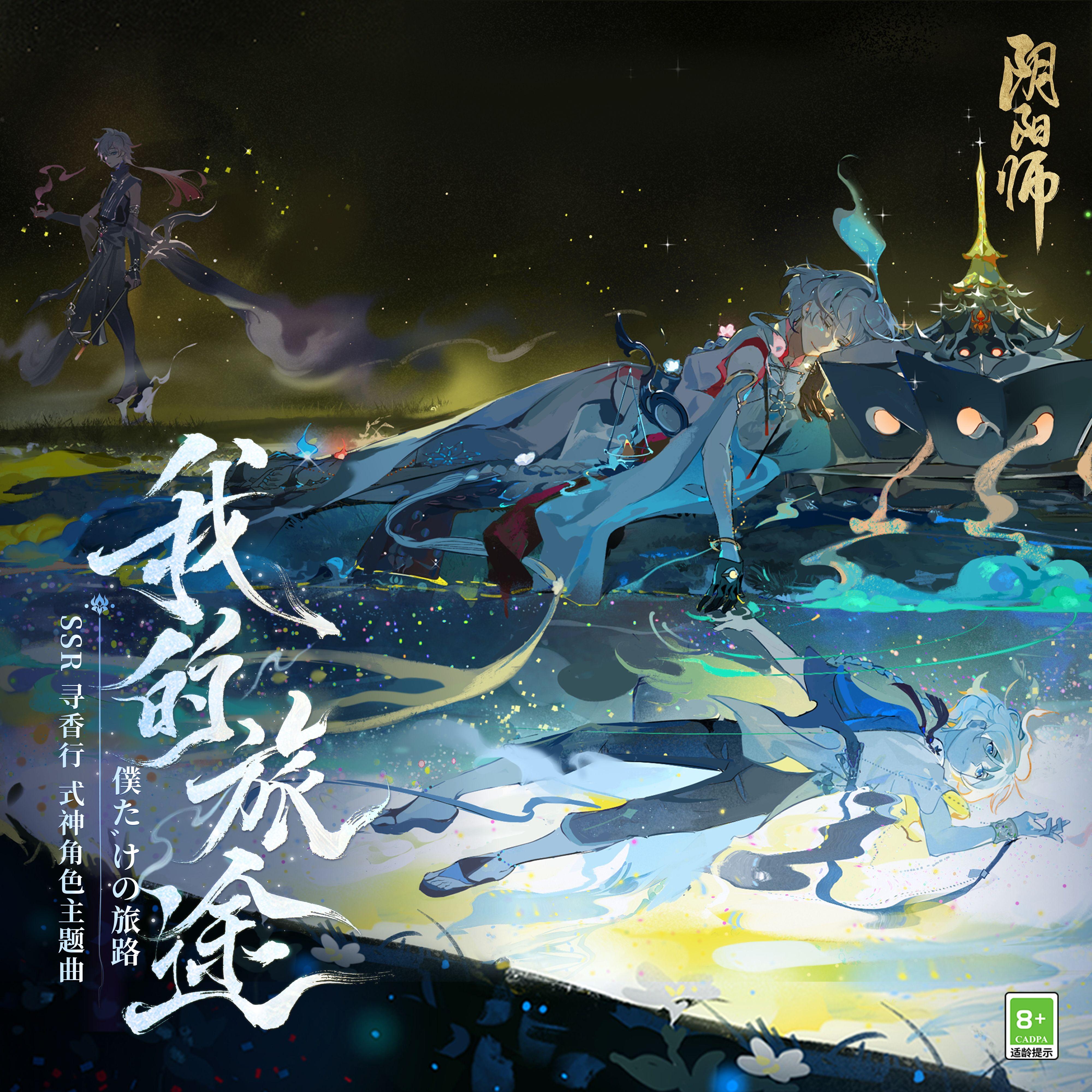 我的旅途 (僕だけの旅路)