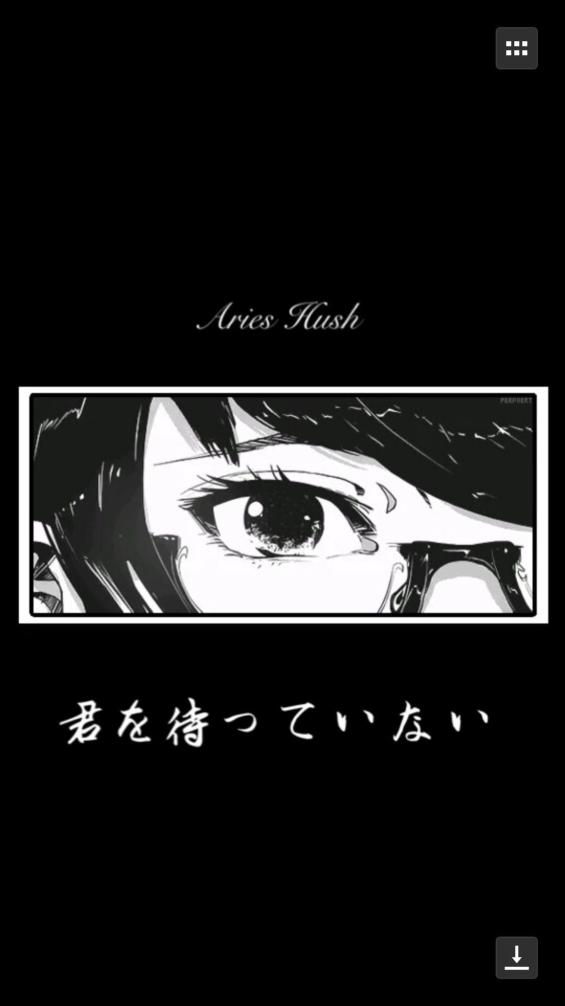 君を待っていない