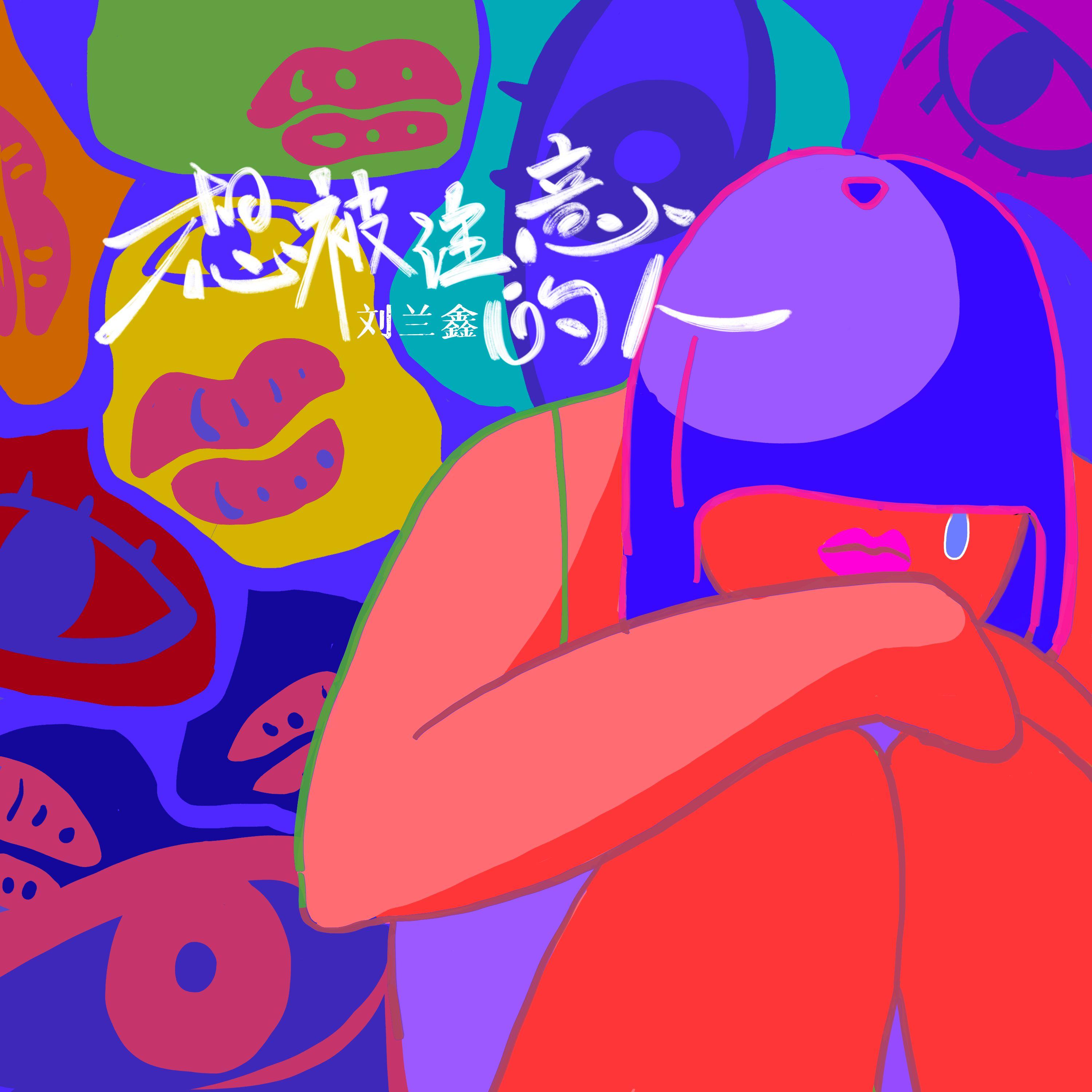想被注意的人