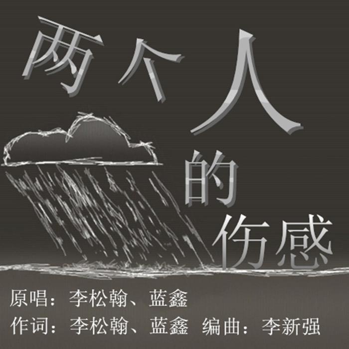 《两个人的伤感》专辑