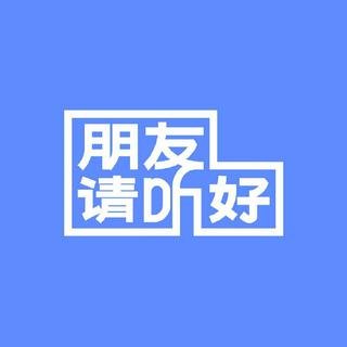 《朋友请听好》BGM