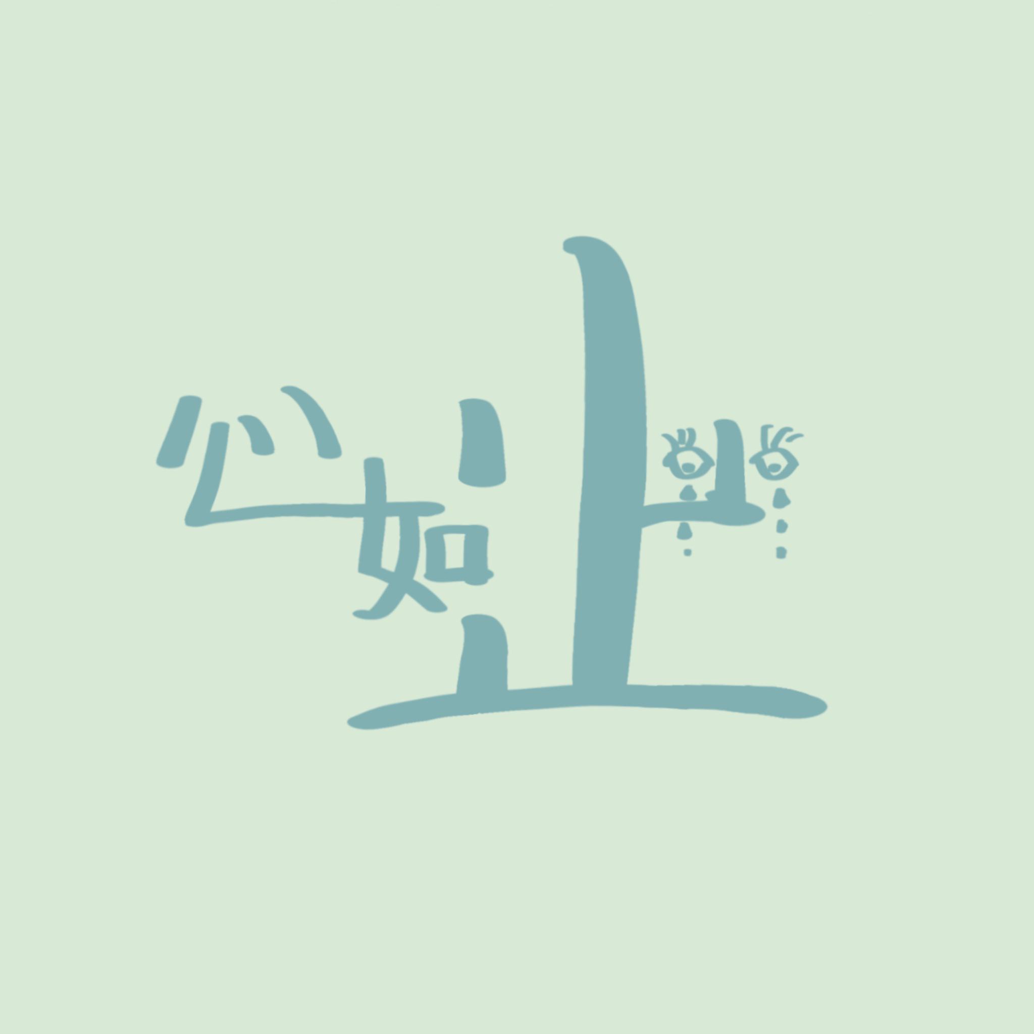 『心如止水』低音来袭