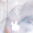 千秋令