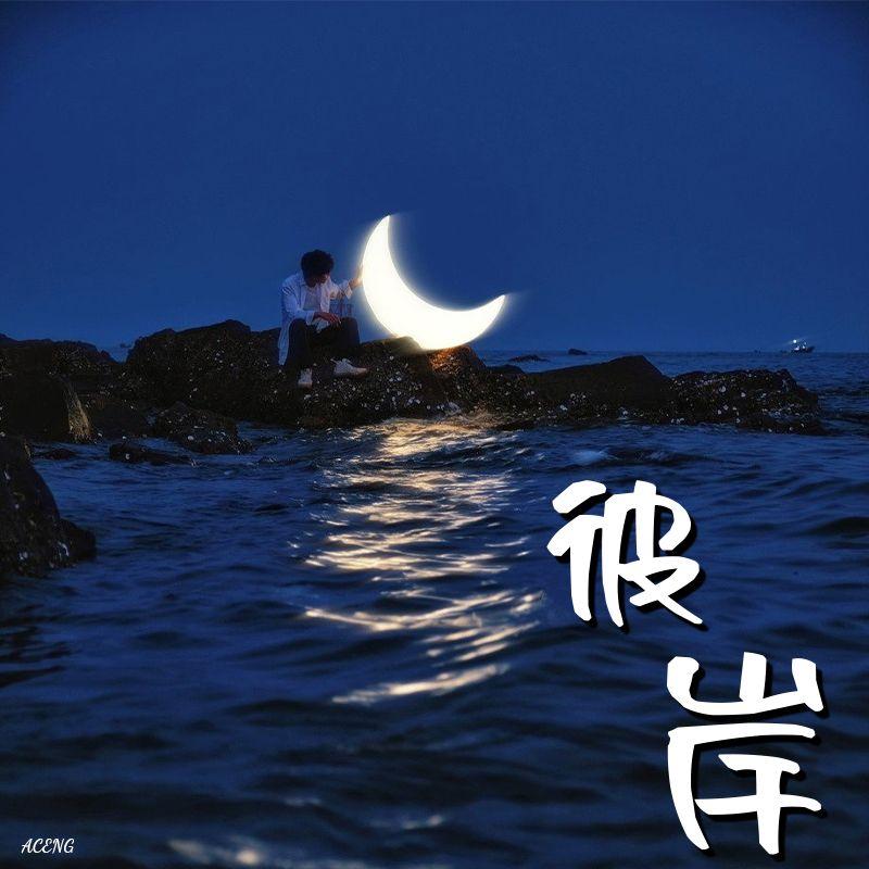 彼岸