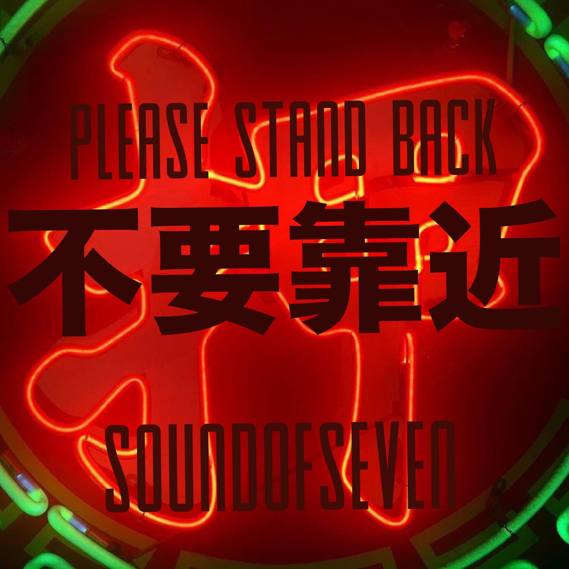 Please Stand Back 不要靠近专辑