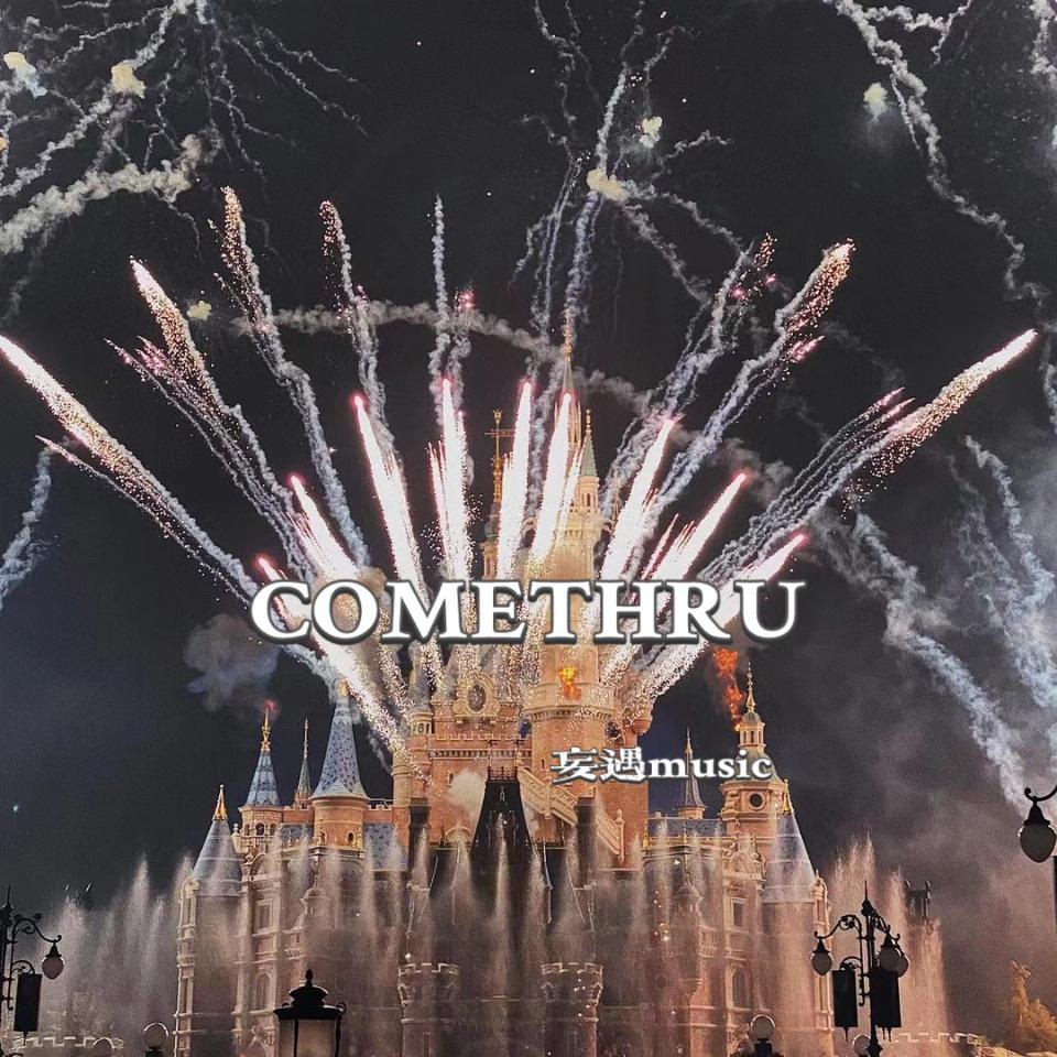 COMETHRU （妄遇Music）