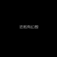 还抱有幻想 (DJ版)