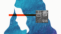 吾妻（录音室版）专辑