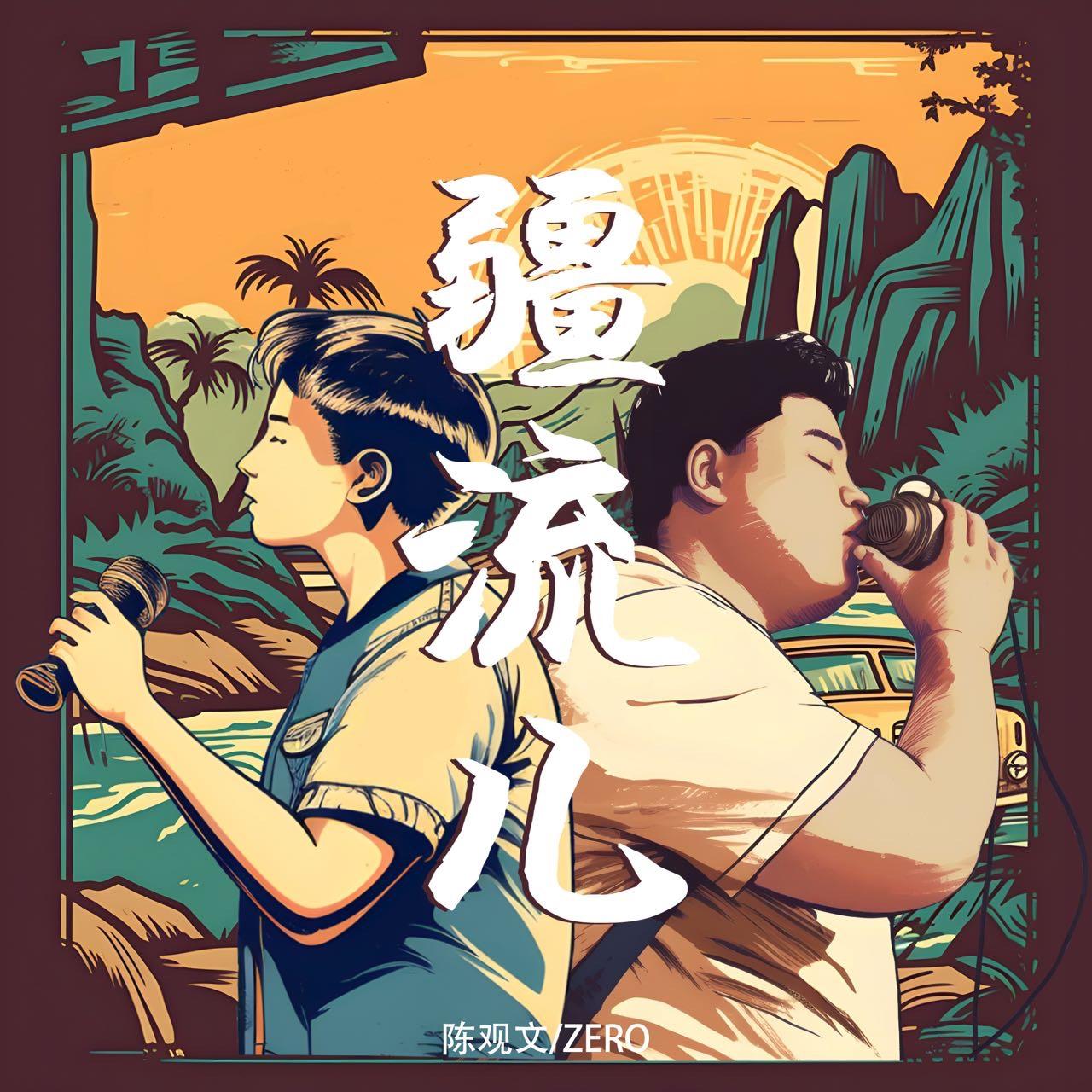 疆流儿