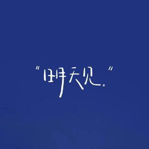 林宥嘉 - 想自由 - 降调版伴奏.mp3