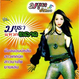 ลูกทุ่งไอดอล-民谣偶像 ⊂((・x・))⊃