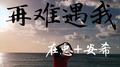 再难遇我专辑