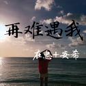再难遇我专辑