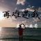 再难遇我专辑