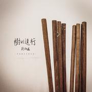 树的远行