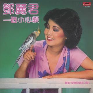 鄧麗君 - 一個小心願 [復黑王]【顺序正确】
