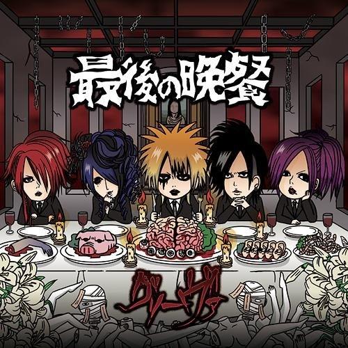 最後ノ晩餐