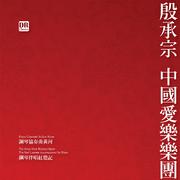 钢琴协奏曲《黄河》：第四乐章：保卫黄河