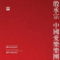 丁晓红 - 文化中国 伴奏 高品质
