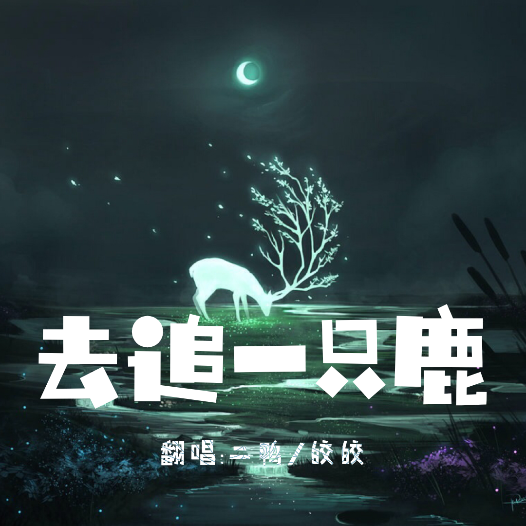 去追一只鹿