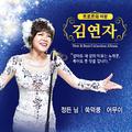 김연자 New & Best Collection Album