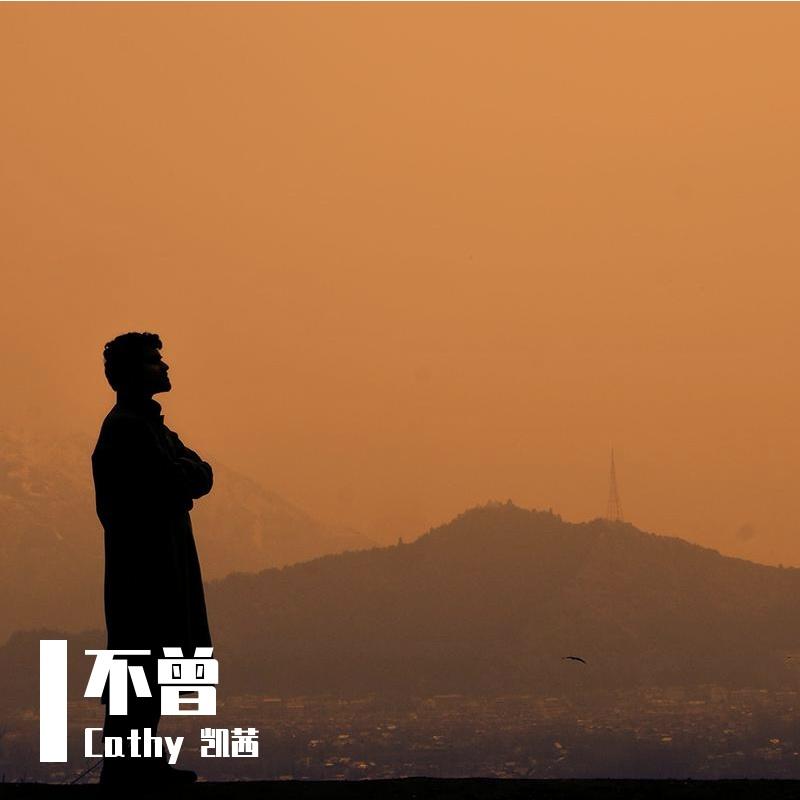 不曾