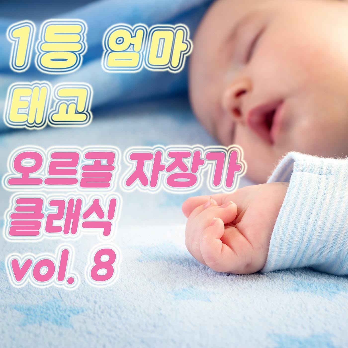 1등 엄마 태교 오르골 자장가 클래식 vol. 8 (태교, 힐링, 숙면, 명상, 심리치료)专辑