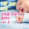 1등 엄마 태교 오르골 자장가 클래식 vol. 8 (태교, 힐링, 숙면, 명상, 심리치료)