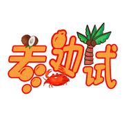 去边试