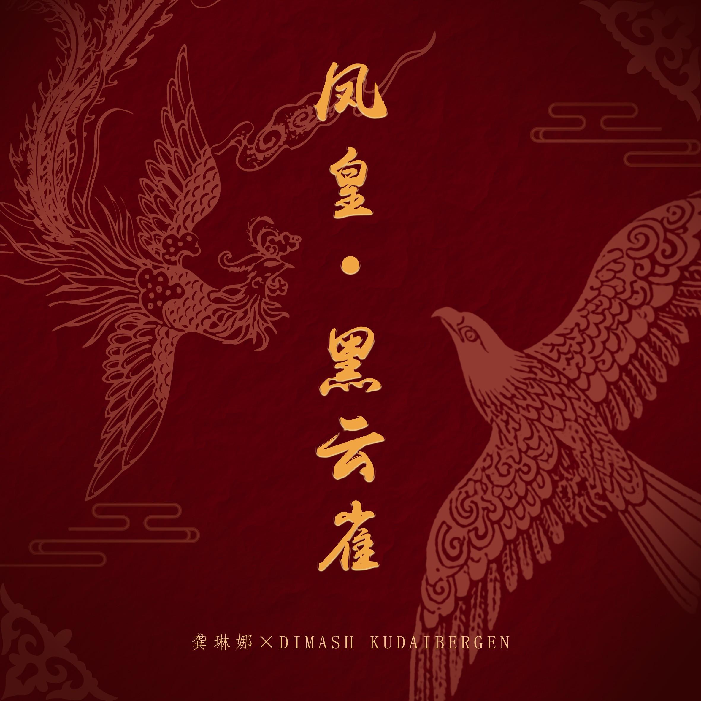 龚琳娜-《凤皇·黑云雀》