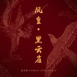 凤皇·黑云雀专辑