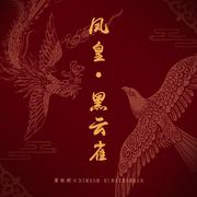 凤皇·黑云雀
