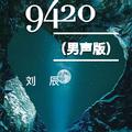 9420（男声版）