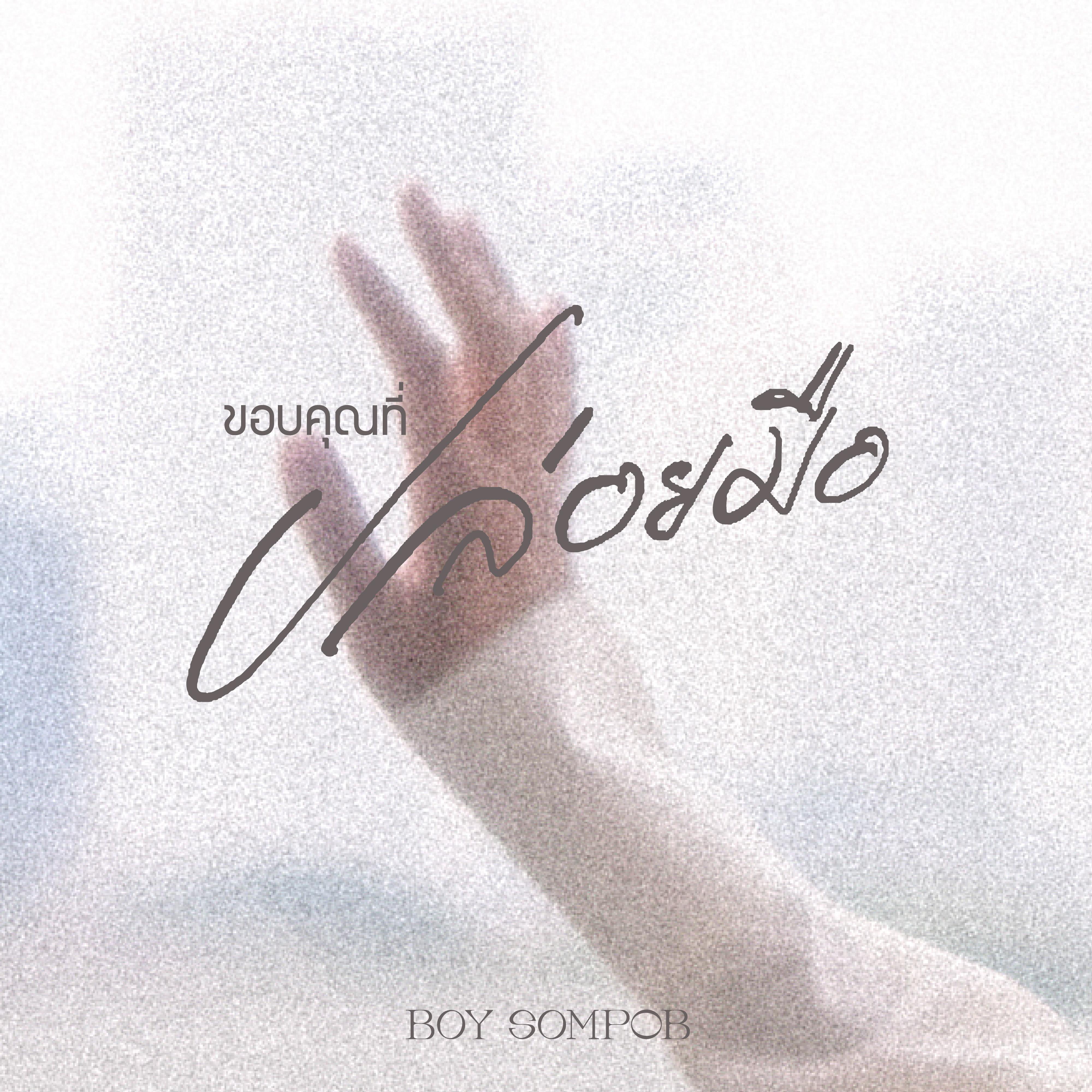 ขอบคุณที่ปล่อยมือ