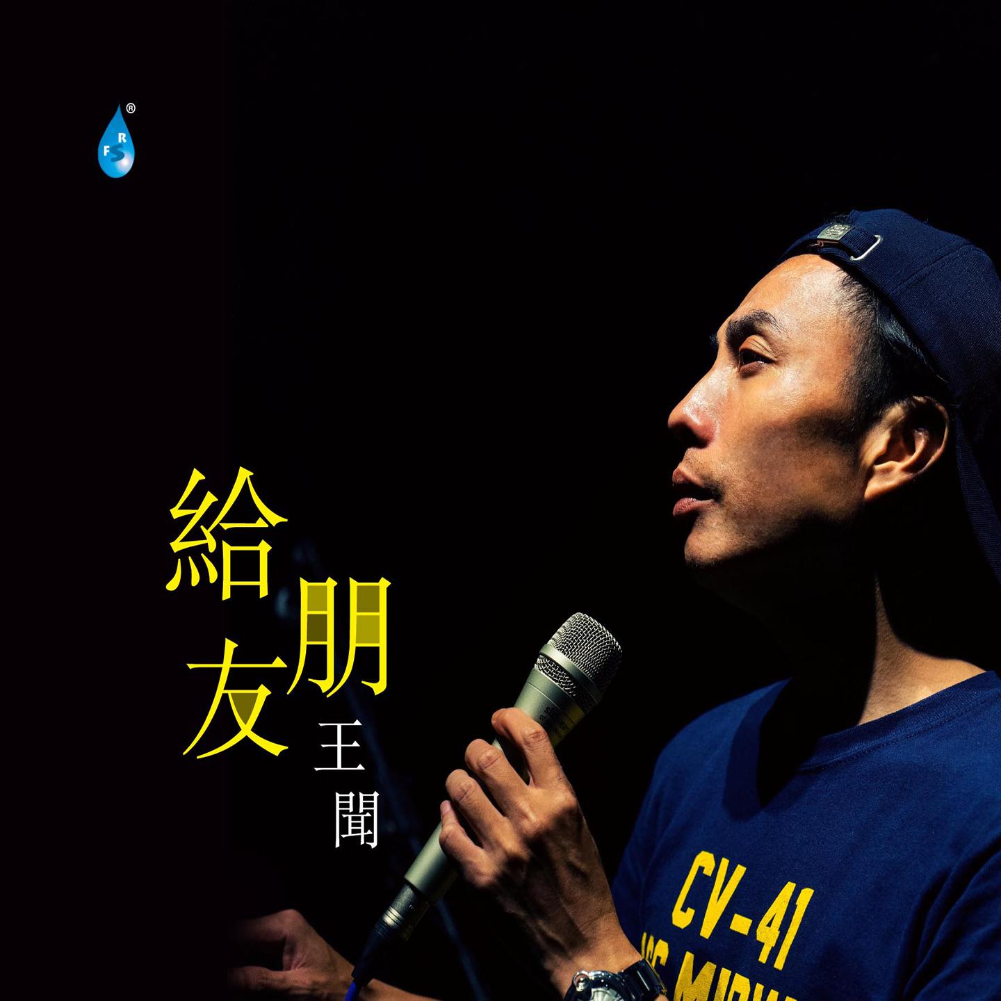 王闻《给朋友》[MP3_LRC]_MP3免费下载