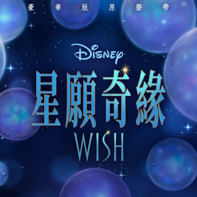 郑欣宜 - This Wish (Reprise) (From 