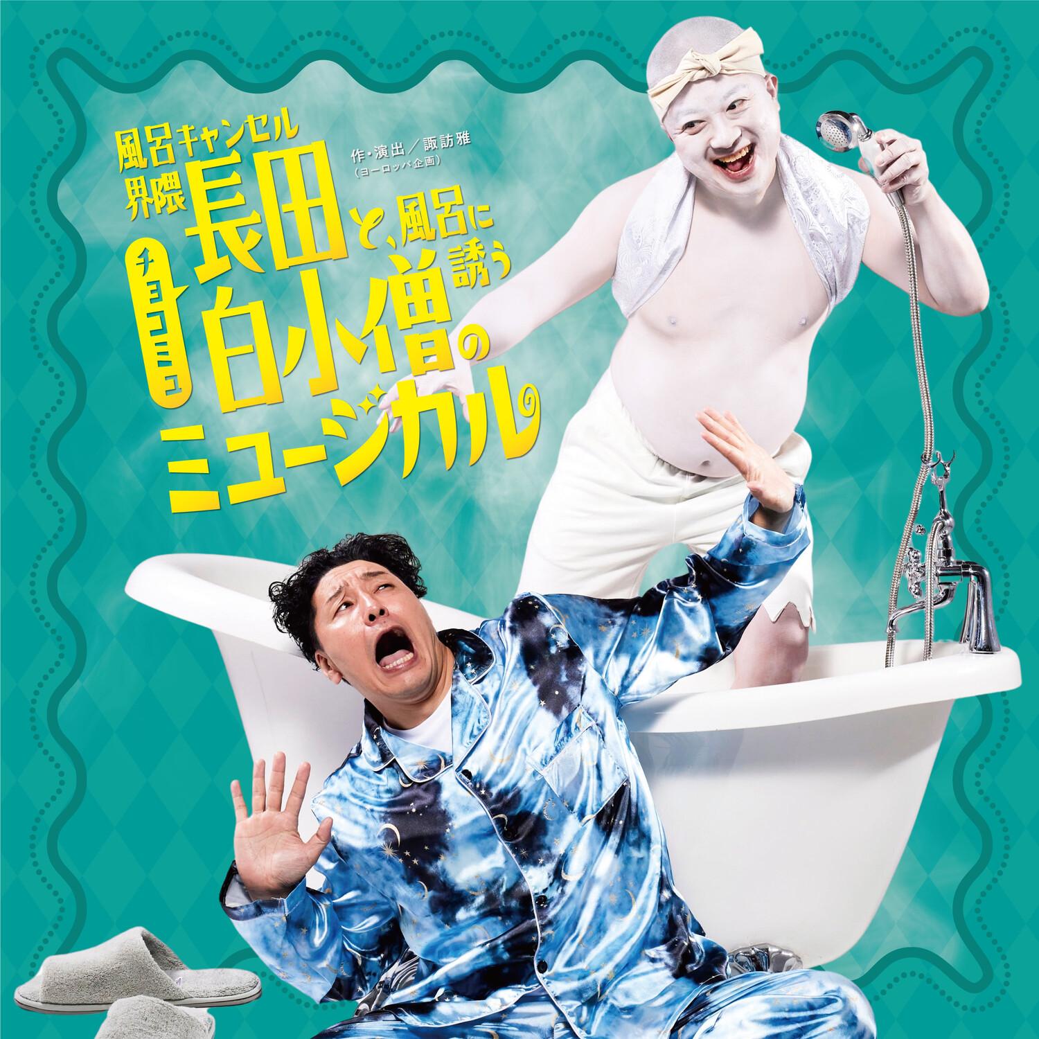 FCKY-風呂キャンセル界隈-