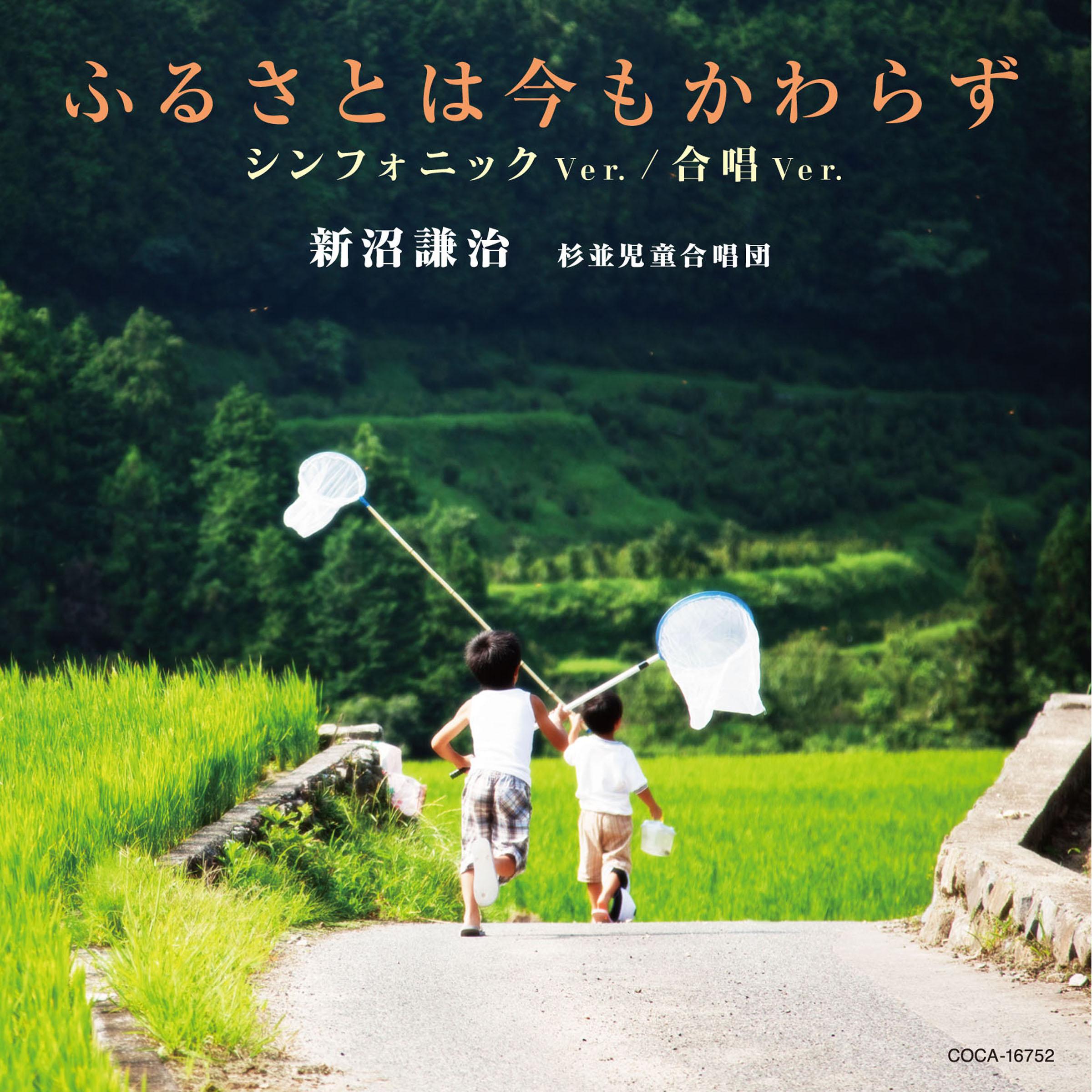 ふるさとは今もかわらず シンフォニックVer./合唱Ver.