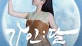 가인;달专辑