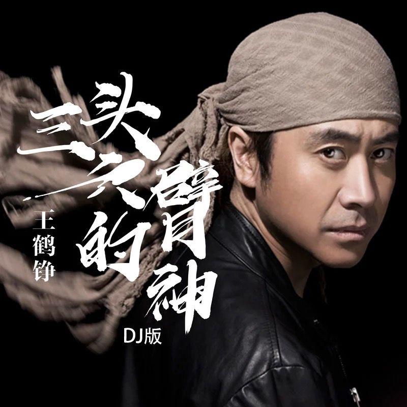 三头六臂的神（DJ版）