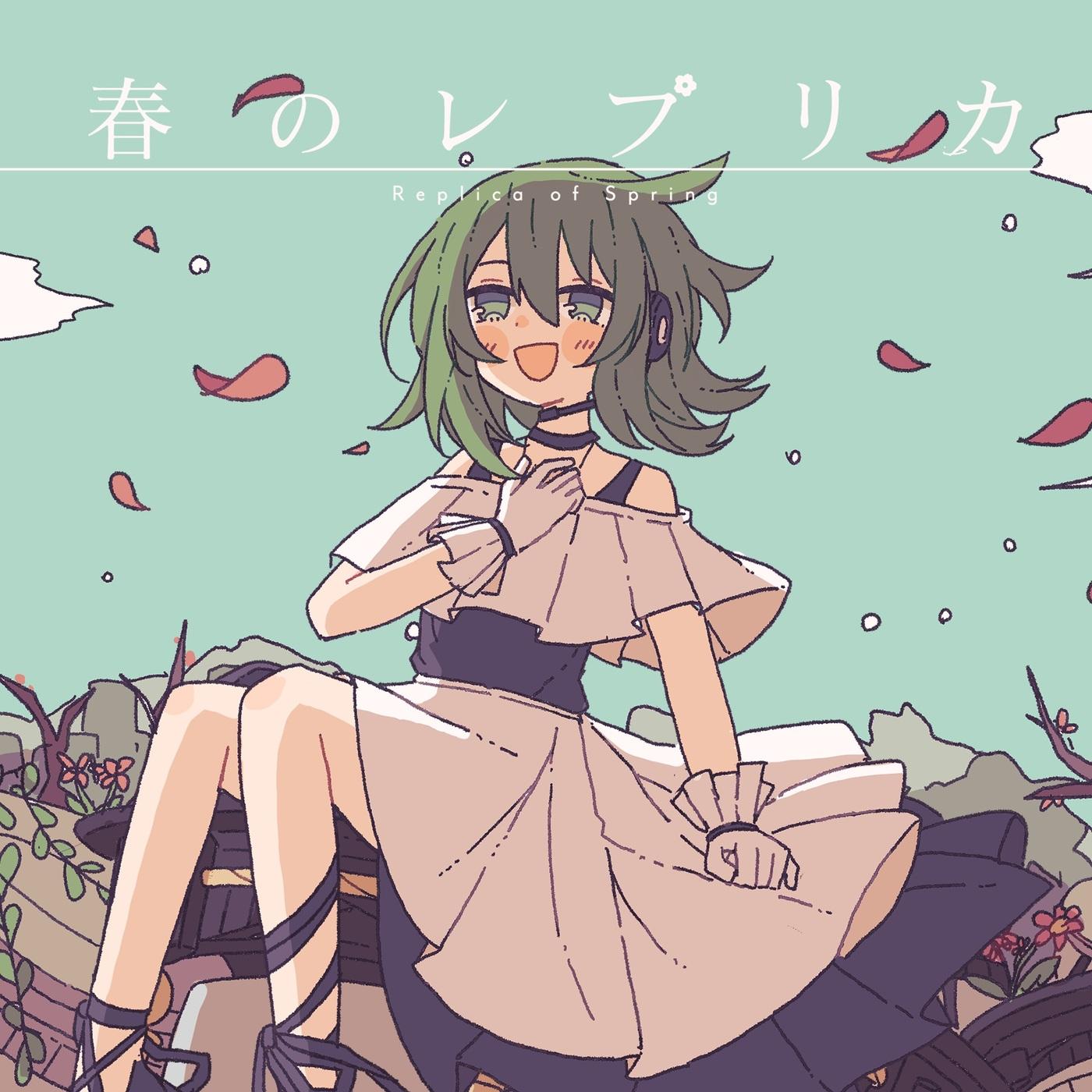 春のレプリカ
