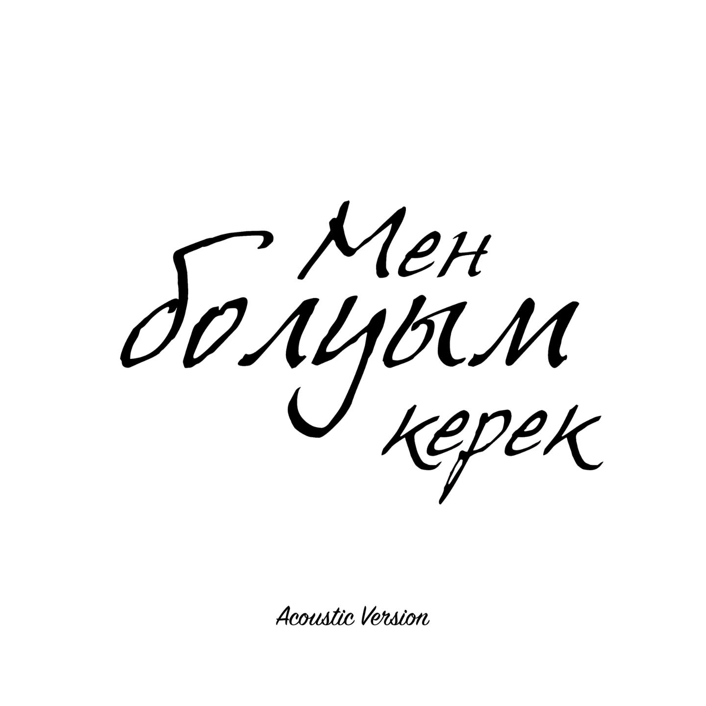 Мен болуым керек (Acoustic Version)