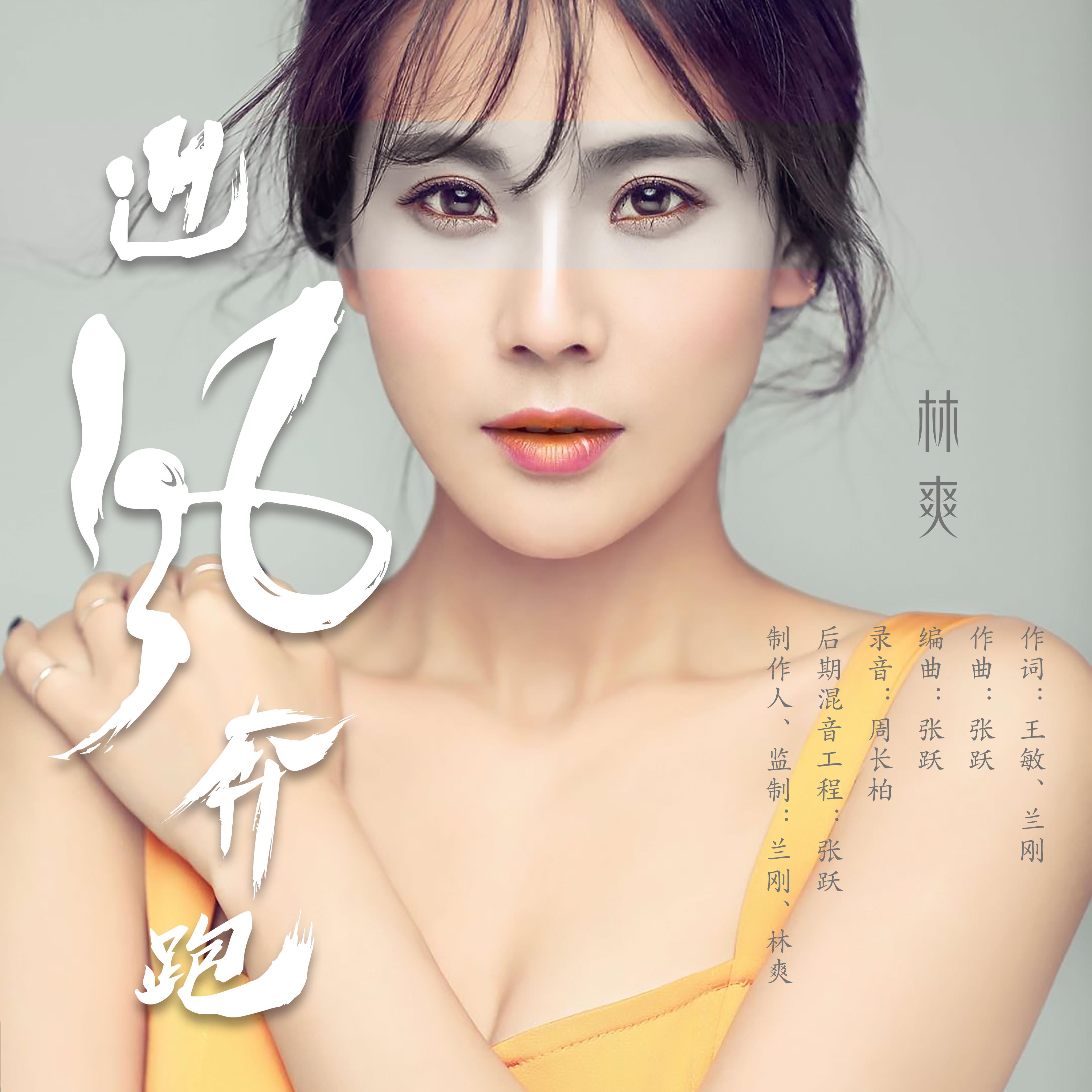迎风奔跑