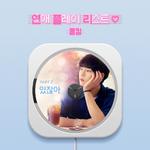 연애플레이리스트2 OST Part 2专辑